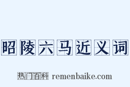 昭陵六马近义词是什么意思的图片